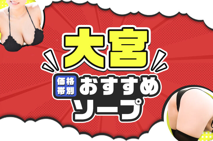 大宮ソープおすすめランキング10選。NN/NS可能な人気店の口コミ＆総額は？ | メンズエログ