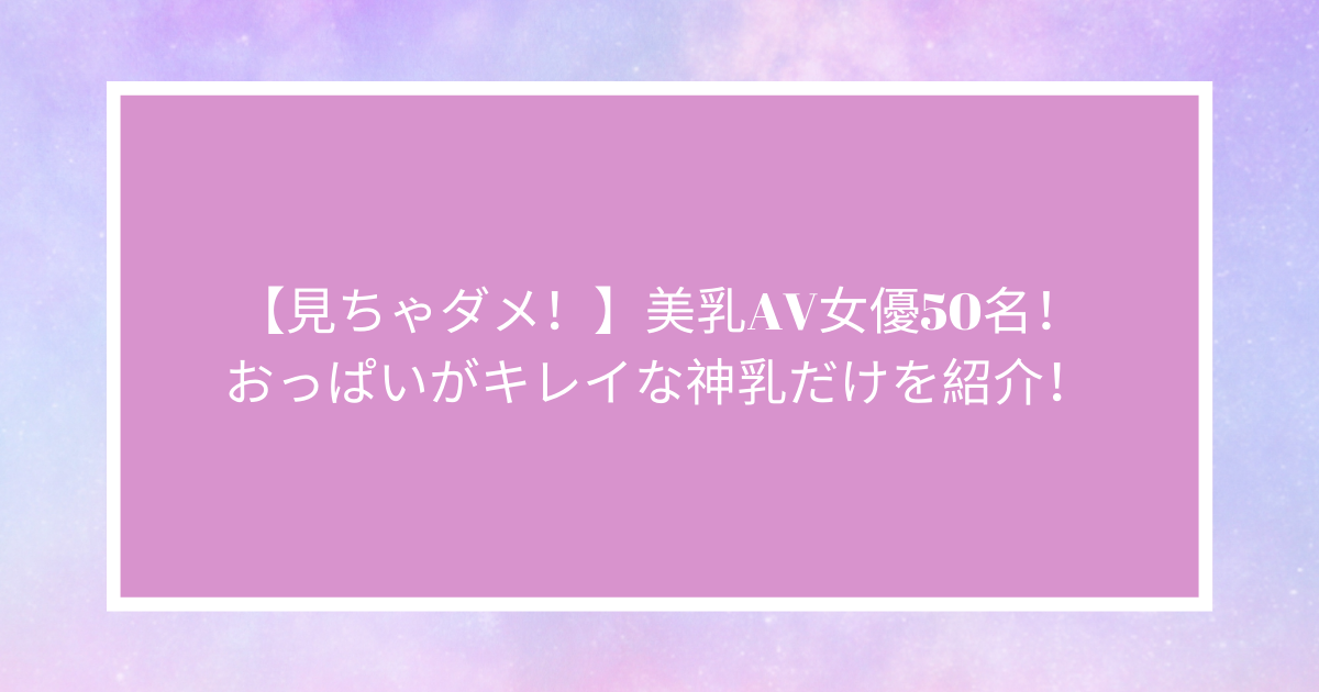 安齋らら】神乳と騎乗位セックスを五感で感じられる最高のASMR！【レビュー】 | 爆乳＠AV女優・AV作品まとめ【乳仙人の家】