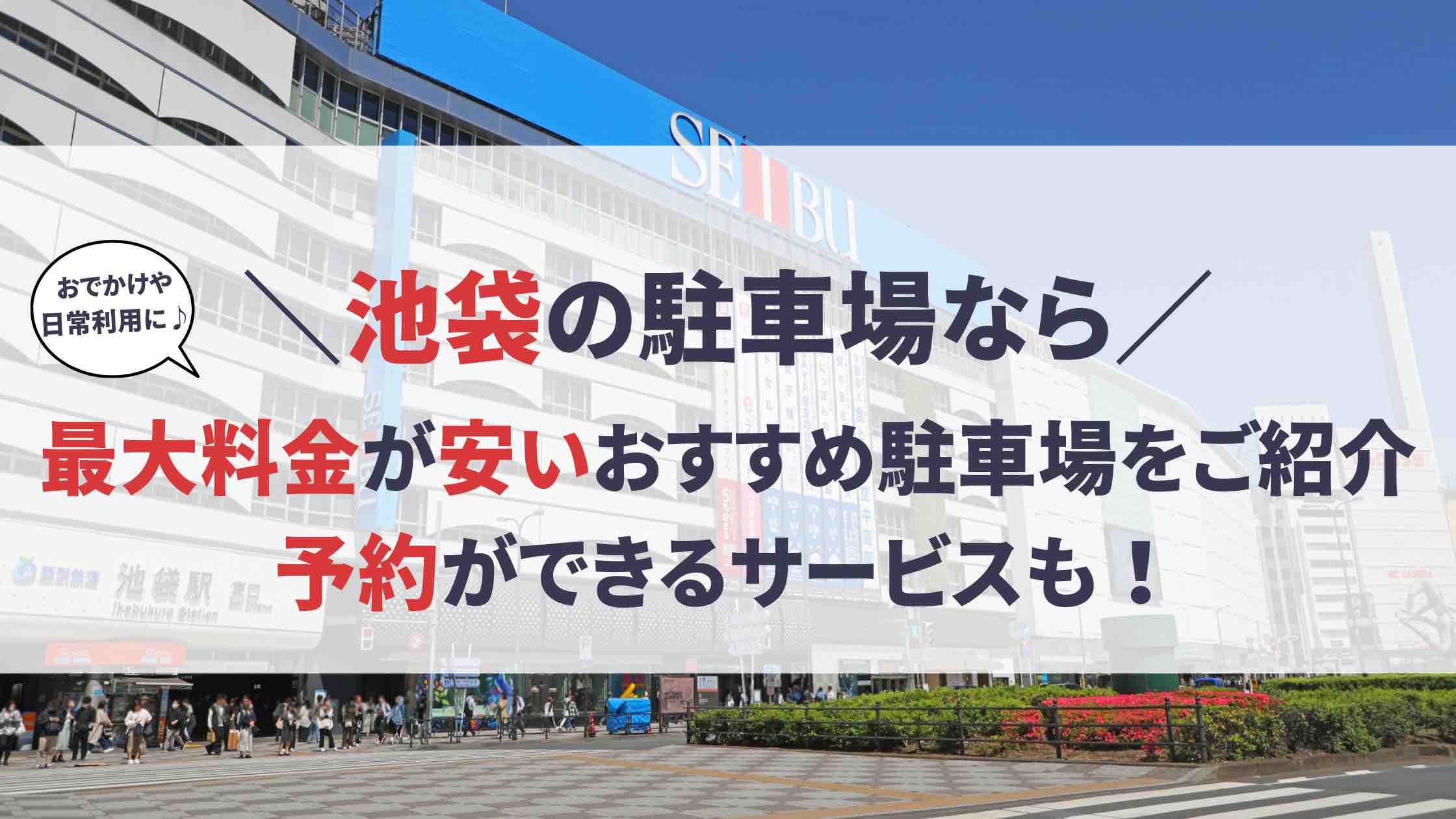 池袋のホテル・旅館 料金比較・宿泊予約 - 12社から最安値検索【価格.com】