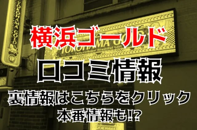 裏情報】横浜の学園系ピンサロ