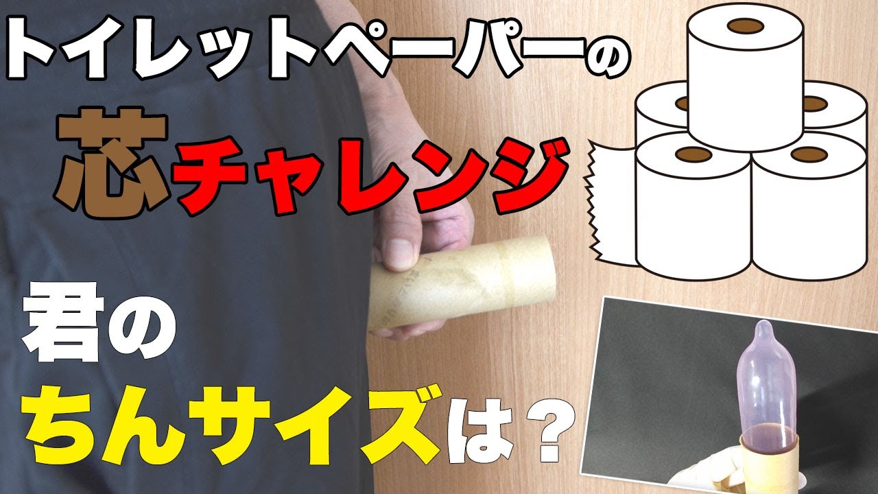 日本人の平均ペニスサイズは??トイレットペーパーの芯より太い？ | STERON