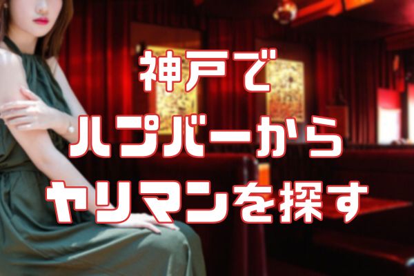 兵庫県神戸市でセフレの見つけ方ベスト6！掲示板やツイッターは危険がいっぱい！【2024年最新】 | otona-asobiba[オトナのアソビ場]