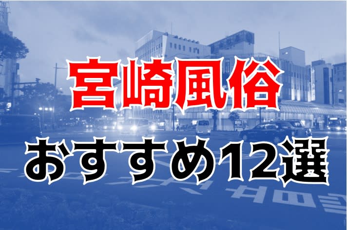 宮崎県宮崎市のピンサロ”ときめき愛ランド”での濃厚体験談！料金・口コミ・おすすめ嬢・本番情報を網羅！ | Heaven-Heaven[ヘブンヘブン]