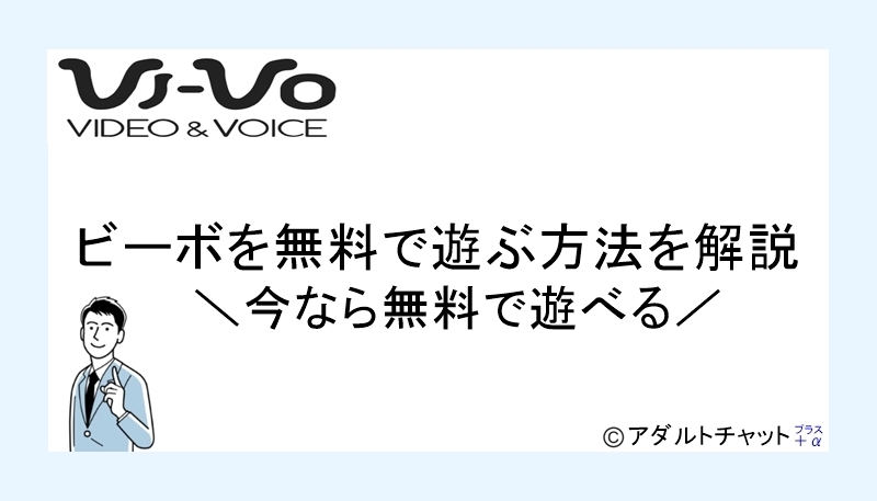 VI-VO(ビーボ)のライブ配信機能で稼ぐ方法！メールレディ以上の高収入も狙える！？ - ウィズレディ