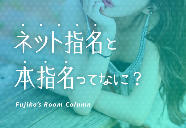 本指名とは？風俗未経験の方に意味をわかりやすく解説