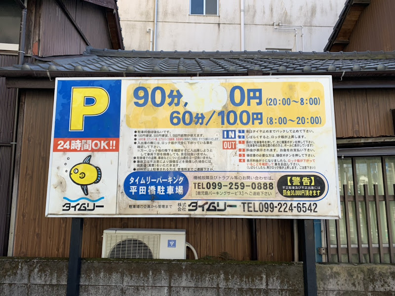 鹿児島市 鹿児島駅 駐車場