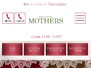 MOTHER'S ~マザーズ~：博多駅のメンズエステ | 2024年12月の最新口コミと予約情報