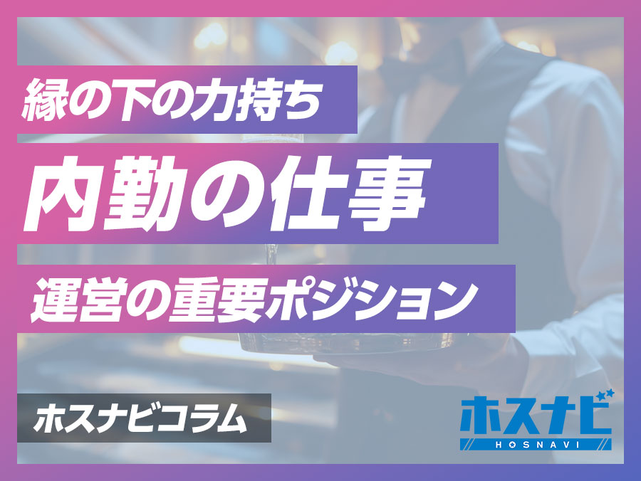 ホストクラブ 内勤の仕事・求人情報｜求人ボックス