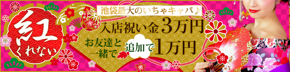 池袋東口 和風セクキャバ『紅-くれない-』