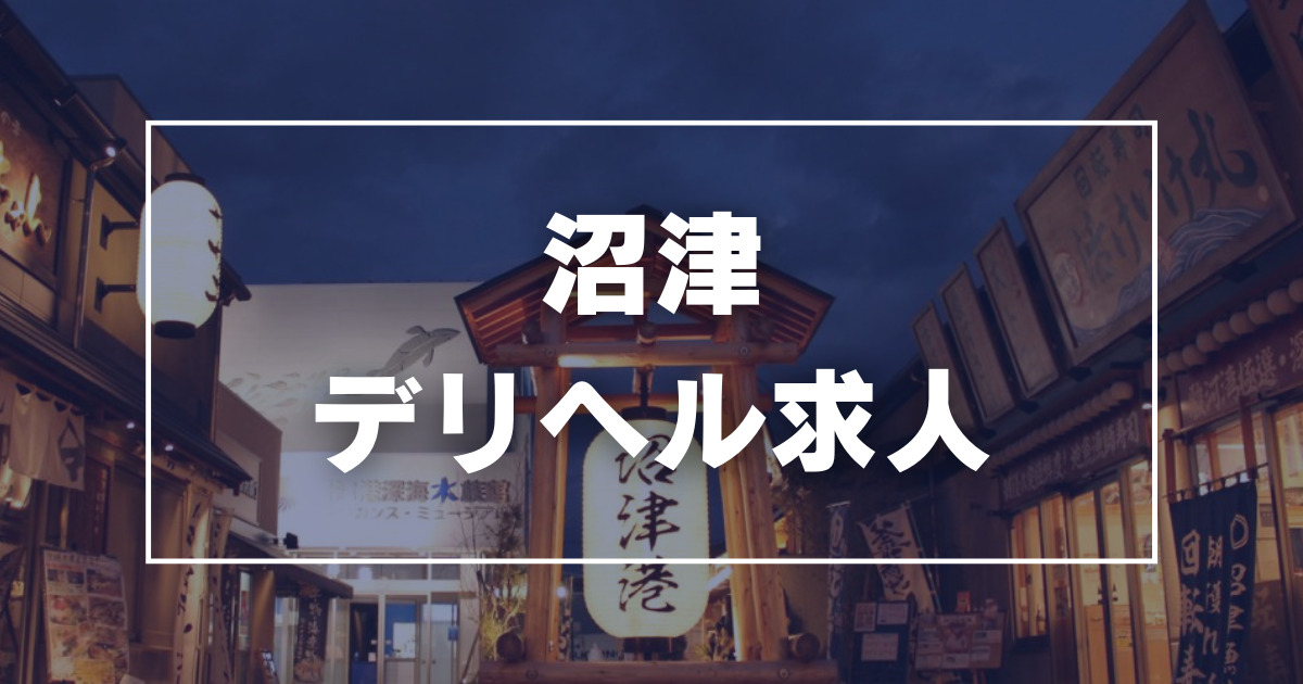 ほんつま 沼津店（FG系列）の求人情報｜沼津市のスタッフ・ドライバー男性高収入求人｜ジョブヘブン