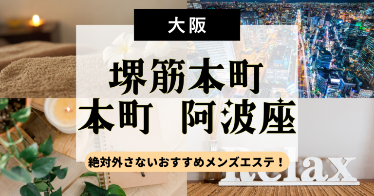 本町・阿波座の高収入アルバイト・非風俗求人情報「メンエスバイト」