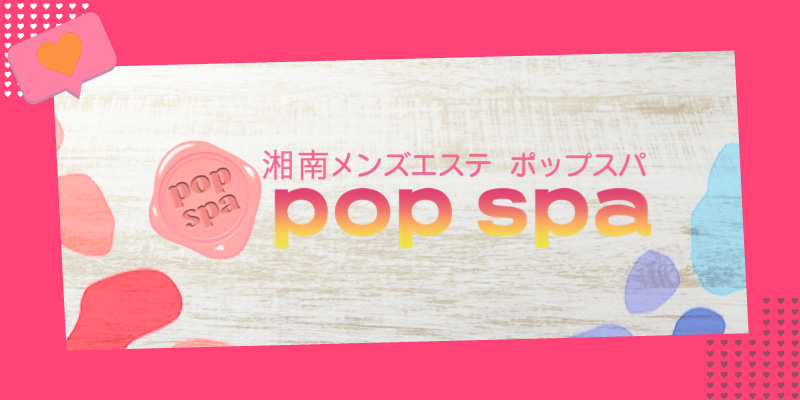 POP-SPA（ポップスパ） 湘南台 - メンエス.jp