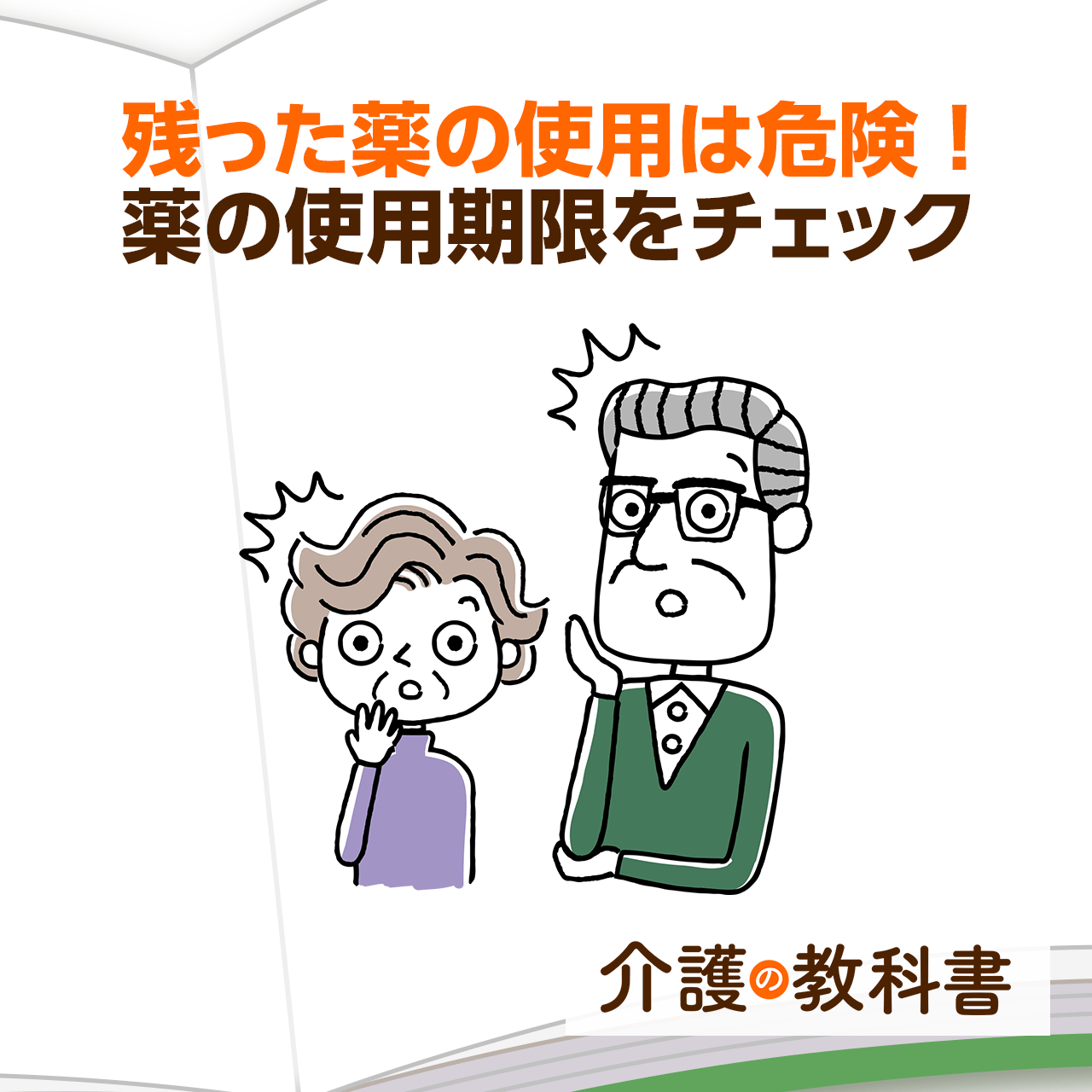 効かないだけじゃない！期限切れのお薬を飲んではいけない本当の理由 – EPARKくすりの窓口コラム｜ヘルスケア情報