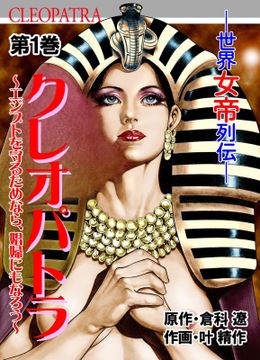 まんが人物伝 クレオパトラ 古代エジプト最後の女王 -