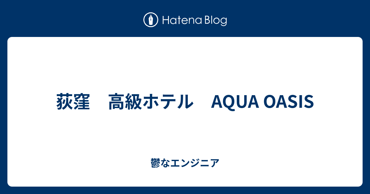 Hotel AQUA OASIS (ホテル