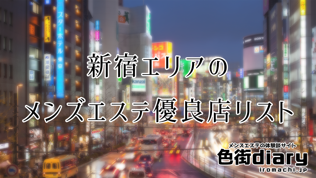 新宿 メンズエステ店【厳選10選】ランキング＆アジアンエステ