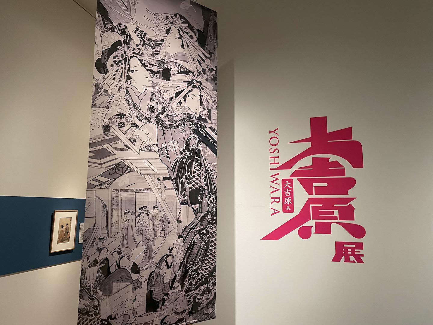 大吉原展 | レポート | アイエム［インターネットミュージアム］