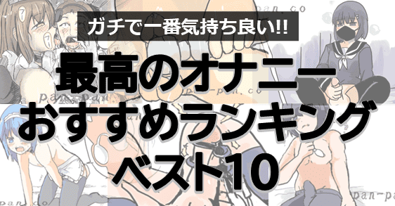 ワイ「オナホ気持ちよくないやんけ…」敵「ローション使ったか？」 – おなほっと