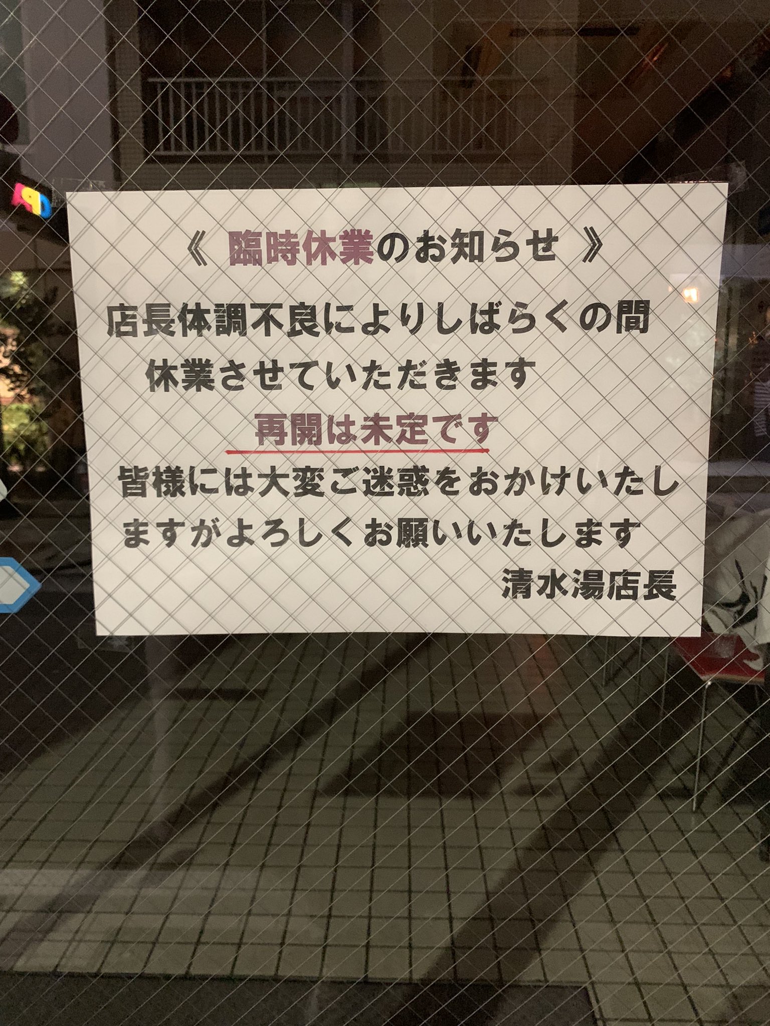 大阪府大阪市中央区/心斎橋駅】清水湯 - 東京銭湯 - TOKYO