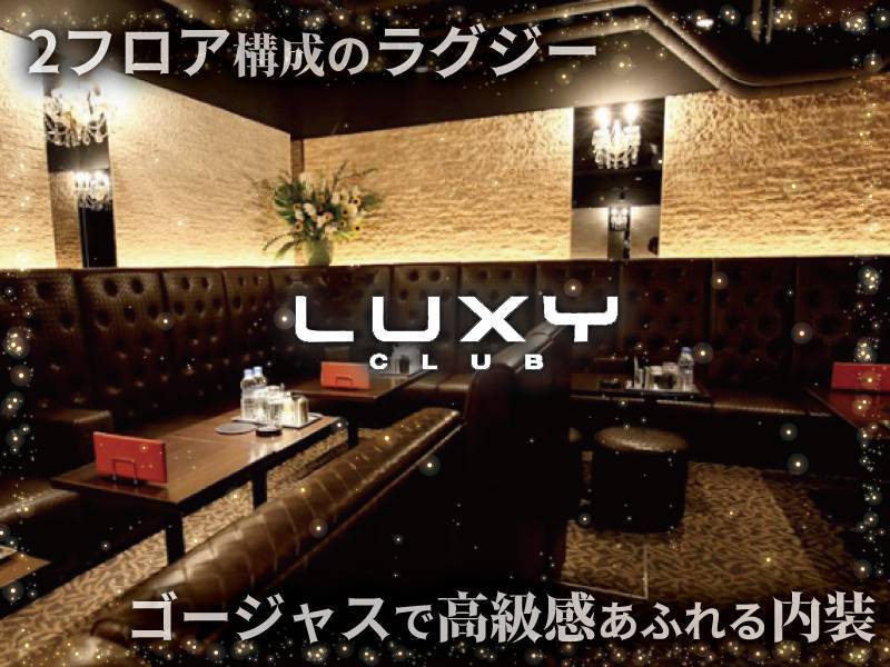 CLUB LUXY（ラグジー）の求人・バイト情報【キャバクラウン】大阪市北区曽根崎新地1-1-7