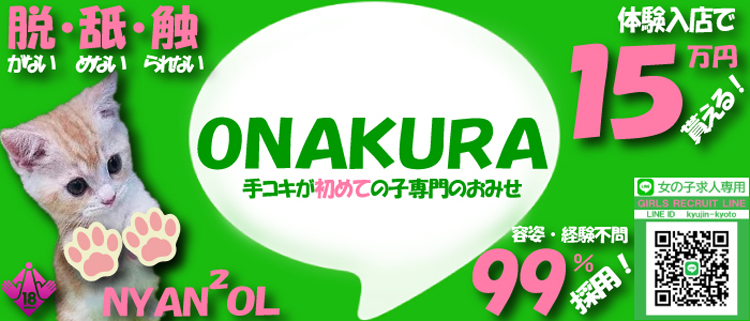 にゃんにゃんOL（京都府オナクラ・手コキ）｜風俗求人バイト【ハピハロ】で稼げる女子アルバイト探し！