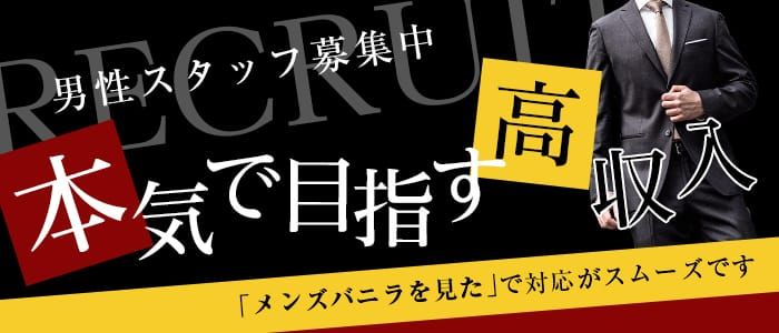 2024年新着】【横浜】風俗の店舗スタッフの男性高収入求人情報 - 野郎WORK（ヤローワーク）