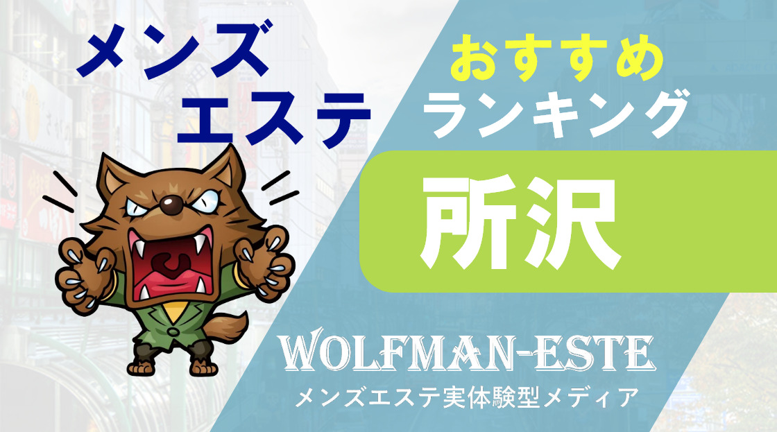 所沢のメンズエステおすすめランキング！口コミ評判は？日本人セラピストを選ぶならココ！｜メンズエステのおすすめランキングサイト「極セラ」