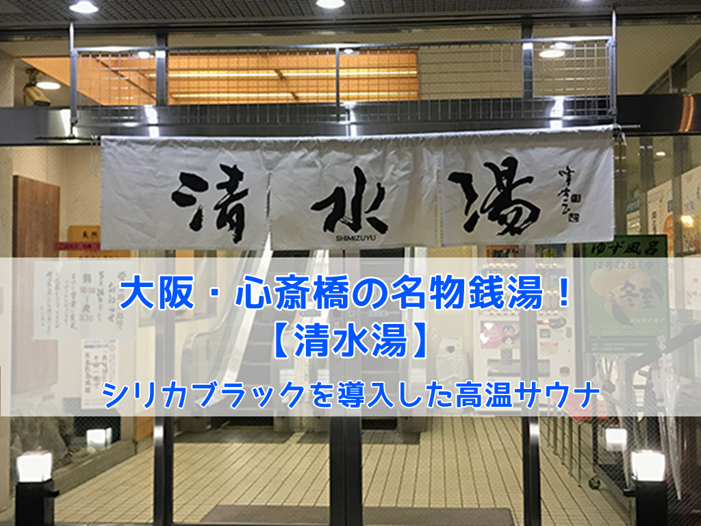 大阪府大阪市中央区/心斎橋駅】清水湯 - 東京銭湯 - TOKYO