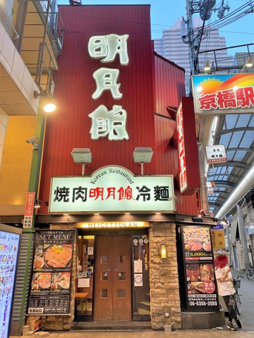 明月館 京橋店(焼肉・ホルモン)の写真 | ホットペッパーグルメ