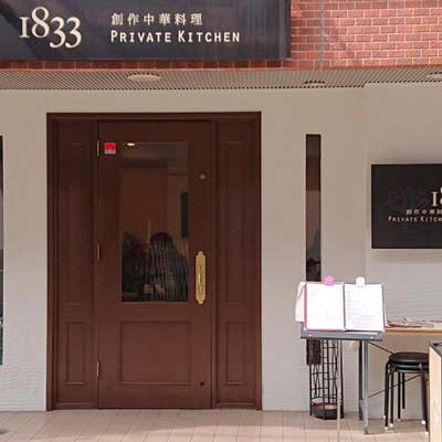 巣鴨のエレガントな中華料理店「1833」でハルビン伝統料理を食べてきた。 – 池袋タイムズ