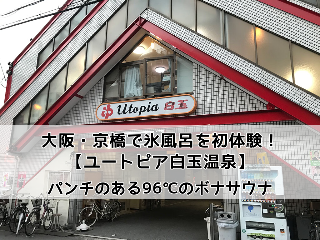 京橋】ユートピア白玉温泉から岡室酒店直売所でととのう【銭湯】【サウナ】【立ち呑み】: 独り呑み・独り酒・独りメシ・独り旅で銭湯・サウナのススメ