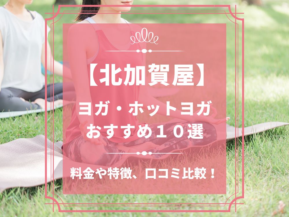 人気11社比較】北加賀屋駅周辺のヨガ初心者おすすめ安いスタジオ10選！ | ホットヨガスタジオ比較ぷらす