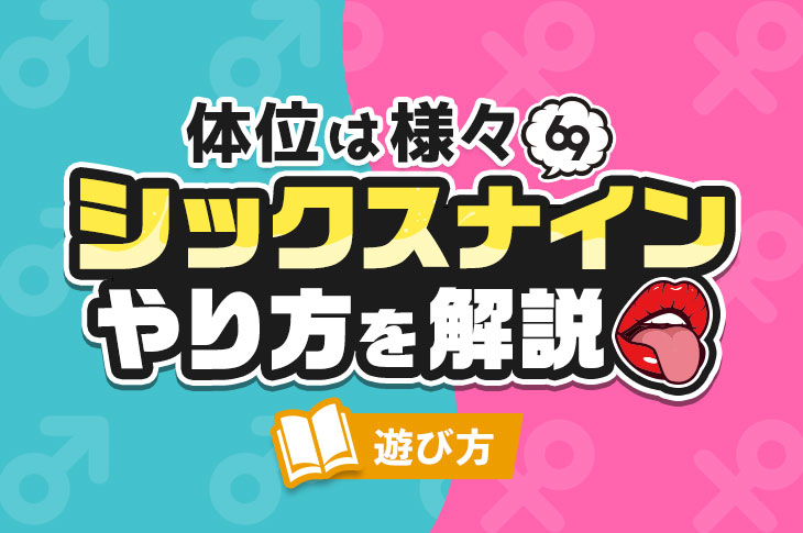 イラストつき】シックスナイン（69）のやり方を解説！2人で気持ちよくなるためのコツも紹介 | WOLO 好きな人に愛されたい