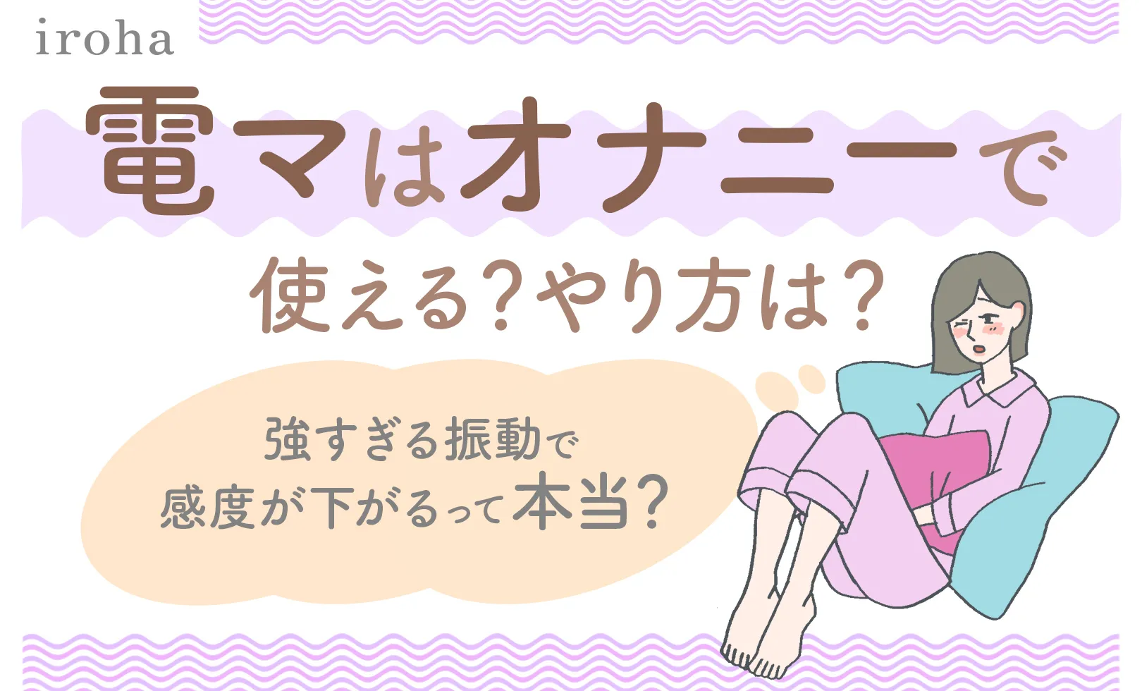 徹底解説】電マの気持ちいい使い方を紹介｜ホットパワーズマガジン