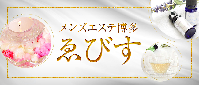 天神メンズエステおすすめランキング！口コミ体験談で比較【2024年最新版】 | 近くのメンズエステLIFE