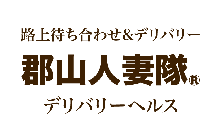 隣の人妻 公式HP - 郡山 人妻デリヘル