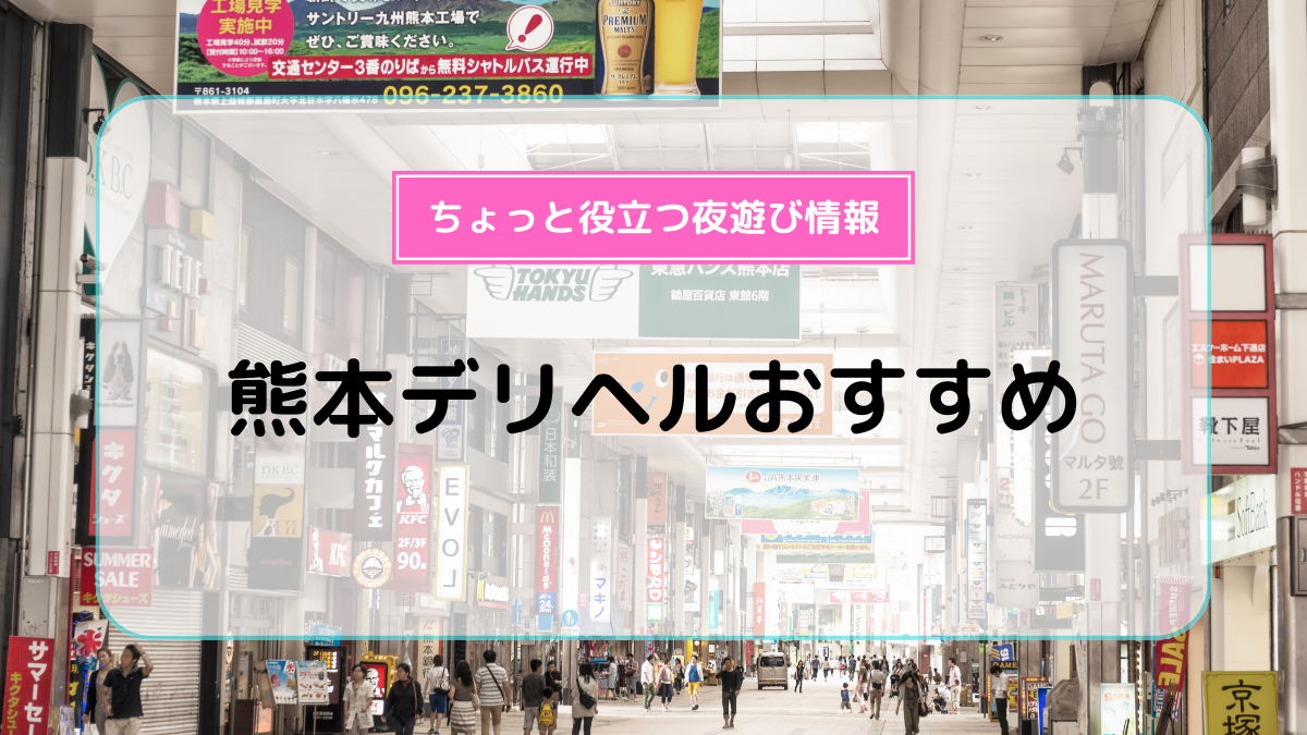 熊本県（熊本市）レベルの高さでソープ好きにはたまらない！九州二大歓楽街、熊本!! - ぴゅあらば公式ブログ