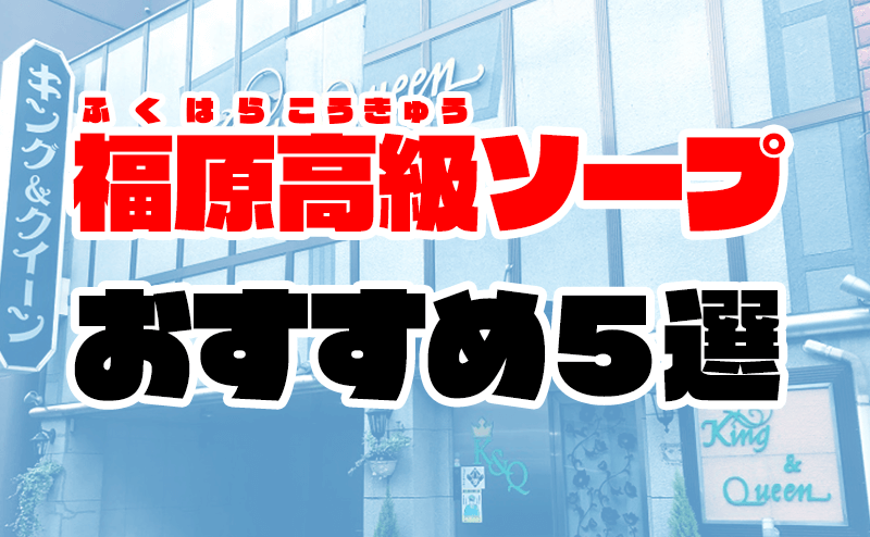 福原のソープ人気ランキングTOP39【毎週更新】｜風俗じゃぱん