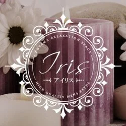 富山メンズエステ「IRIS-アイリス-」