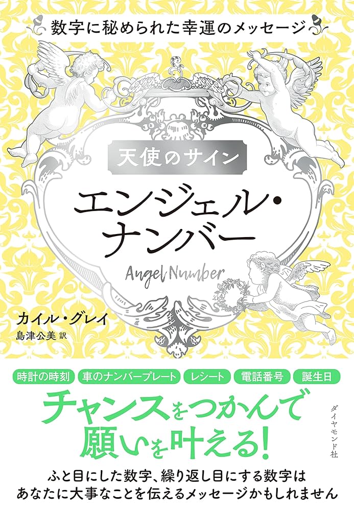 Amazon.co.jp: 天使のサイン エンジェル・ナンバー――数字に秘められた幸運のメッセージ eBook