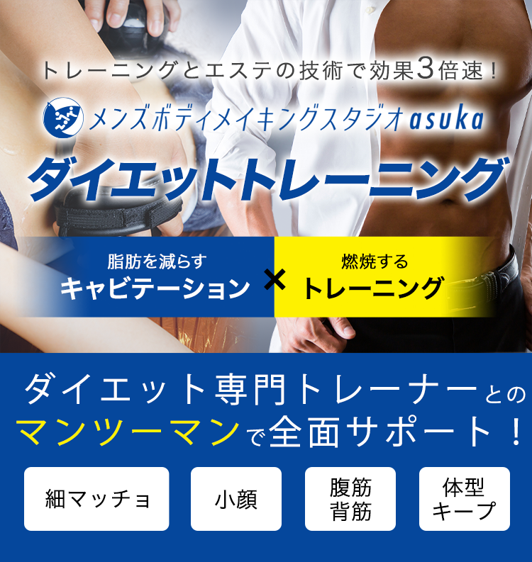 大阪、心斎橋、メンズエステ、男のエステ、痩身、ダイエットならスタイルデザイン