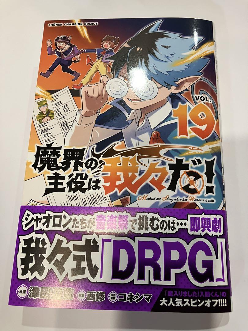 魔界の主役は我々だ！ ＶＯＬ．１６ / 津田沼篤/西修