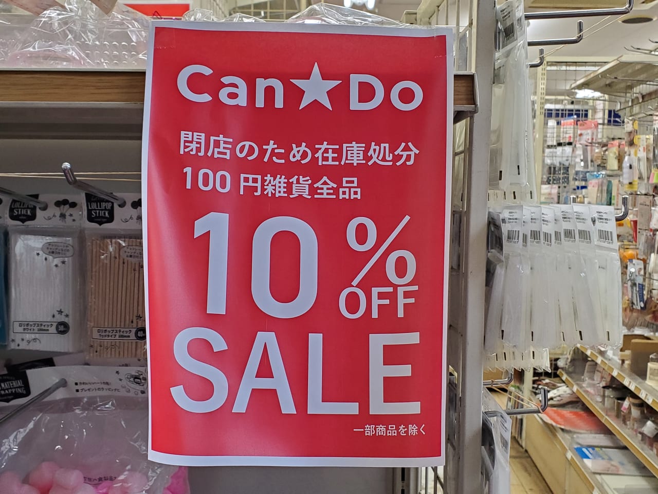 荒川区】3月5日（日）に閉店する「Can☆Do」が在庫処分のため、100円雑貨全品10％引きですよ | 号外NET 荒川区