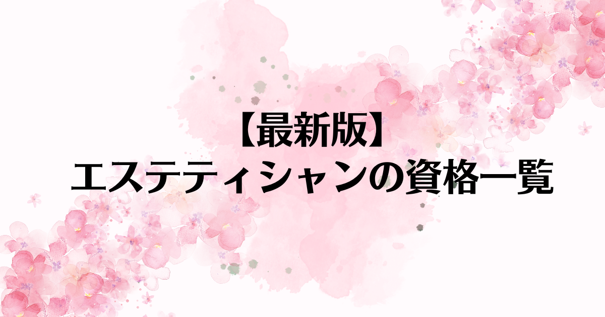 エステティシャンに有利な資格は？取得を目指すならコレ！ - 履歴書Do