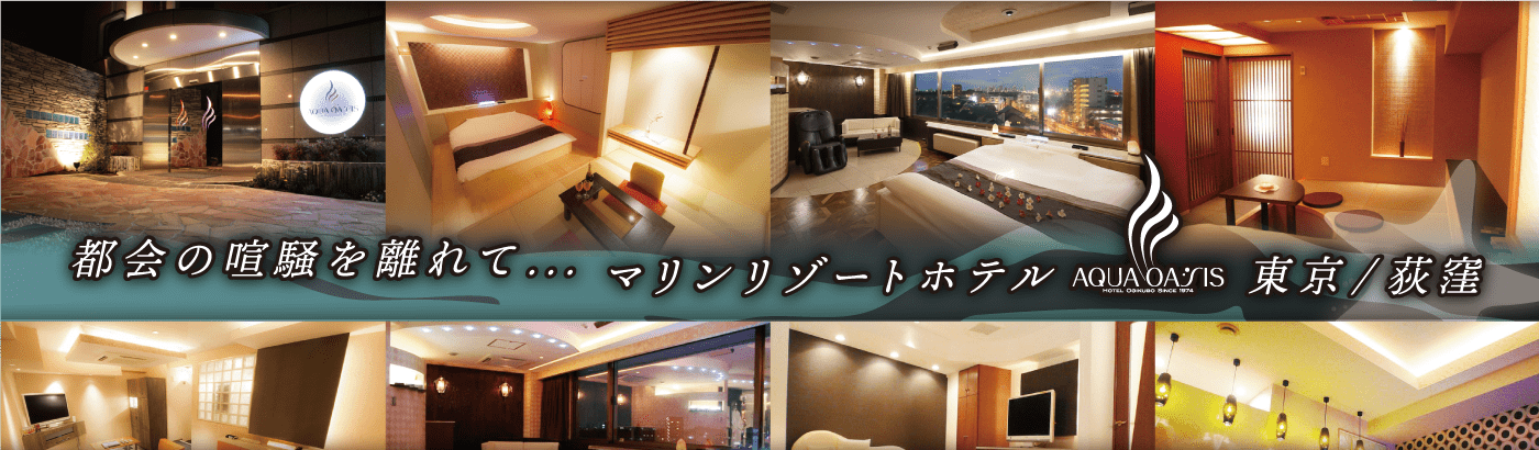 公式】ホテル アクアオアシス｜Hotel AQUA OASIS｜東京高井戸。荻窪、吉祥寺からも近い。都内でお車でアクセスしやすいレジャーホテルならアクア