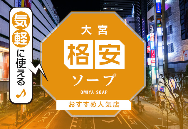 妹系イメージSOAP萌えフードル学園 大宮本校｜大宮のソープ風俗求人【はじめての風俗アルバイト（はじ風）】