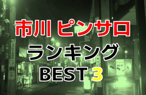 回転系から3P店、おすすめ店舗も！千葉県内ピンサロ激戦区の夜遊び情報まとめ