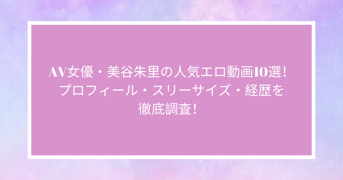 美谷朱音の凄テクお宅レズ訪問。あかりん、レズ猫ま○こにフィストしてもらいましたSP 美谷朱音 -