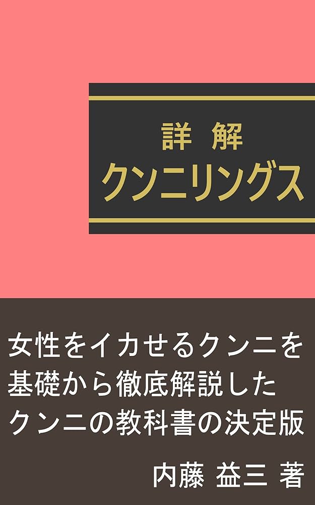 Amazon.co.jp: 詳解クンニリングス: 女性をイカせるクンニの教科書 詳解SEXテクニック