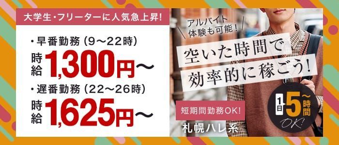 札幌すすきの風俗】稼げるファッションヘルス求人10選！人気店まとめ | はじ風ブログ